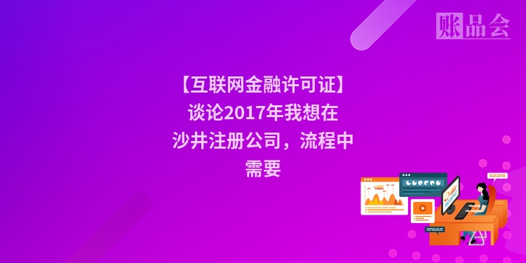 【互联网金融许可证】谈论2017年我想在沙井注册公司，流程中需要