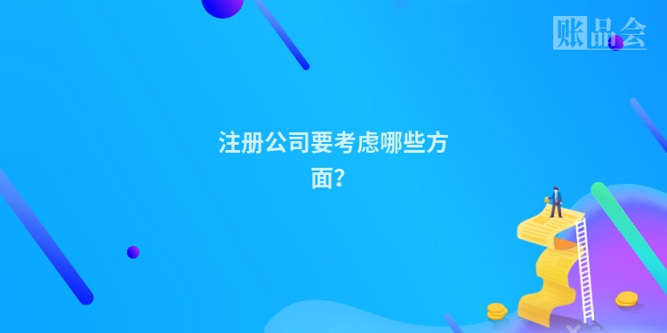 注册公司要考虑哪些方面？