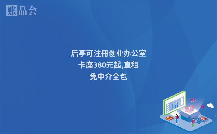 后亭可注冊创业办公室卡座380元起,直租免中介全包