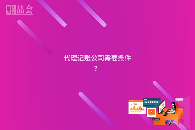 代理记账公司需要条件？