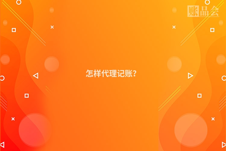 怎样代理记账？