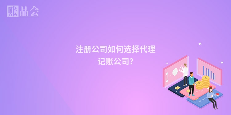 注册公司如何选择代理记账公司?
