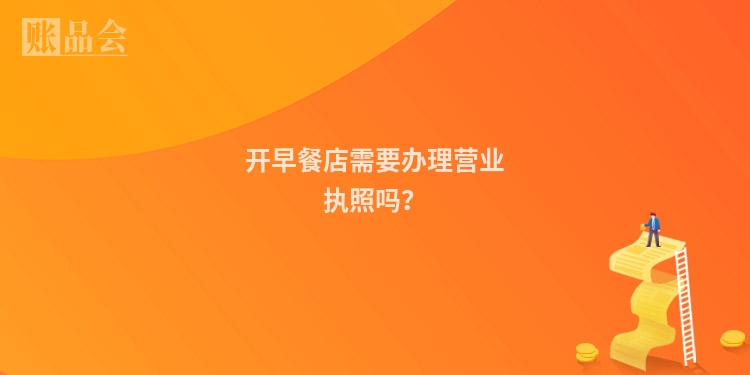 开早餐店需要办理营业执照吗？