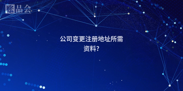 公司变更注册地址所需资料?