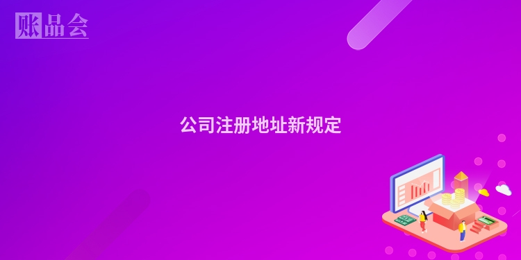 公司注册地址新规定