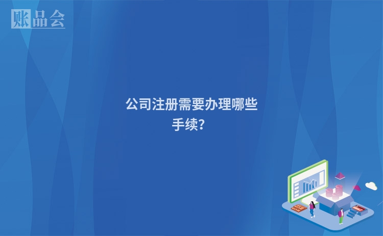 公司注册需要办理哪些手续？