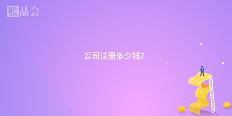 公司注册多少钱？