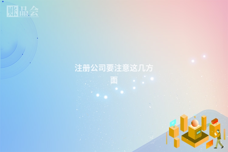 注册公司要注意这几方面