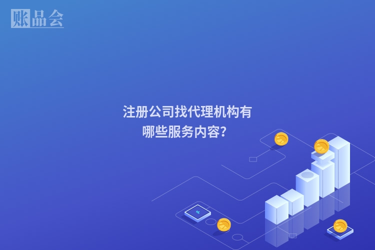 注册公司找代理机构有哪些服务内容？