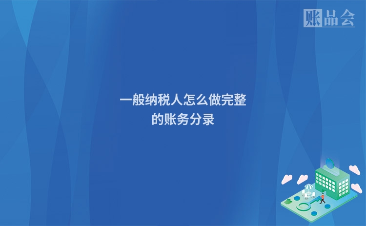 一般纳税人怎么做完整的账务分录