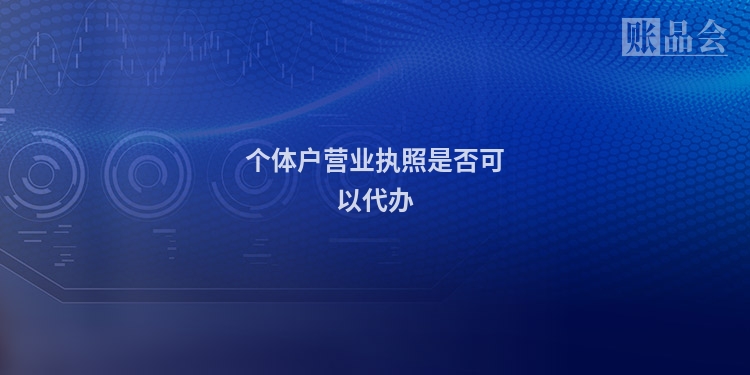 个体户营业执照是否可以代办