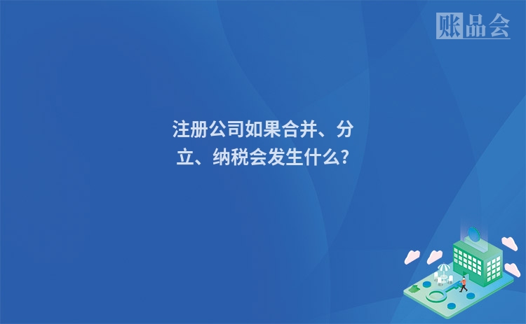 注册公司如果合并、分立、纳税会发生什么?