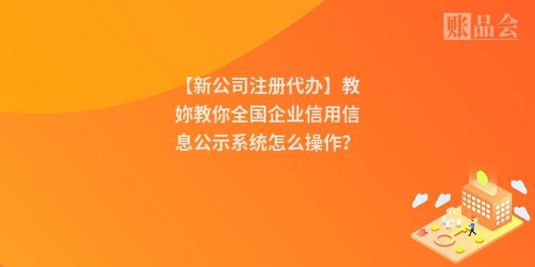 【新公司注册代办】教妳教你全国企业信用信息公示系统怎么操作？