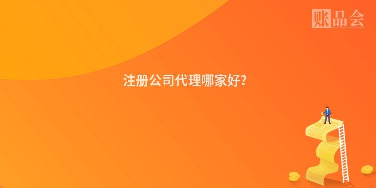 注册公司代理哪家好？