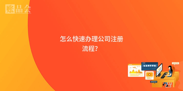 怎么快速办理公司注册流程？
