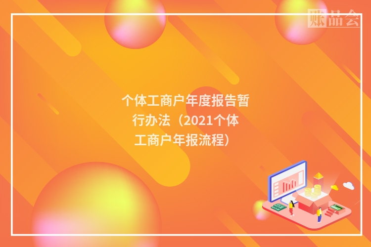 个体工商户年度报告暂行办法（2021个体工商户年报流程）
