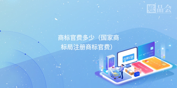 商标官费多少（国家商标局注册商标官费）