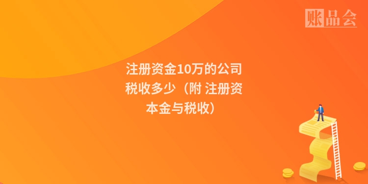 注册资金10万的公司税收多少（附 注册资本金与税收）