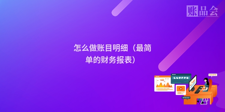 怎么做账目明细（最简单的财务报表）
