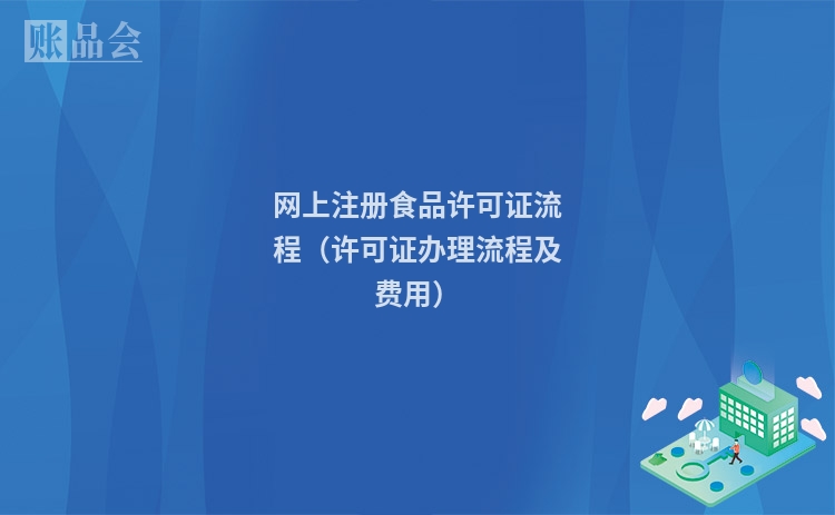 网上注册食品许可证流程（许可证办理流程及费用）