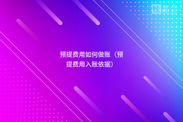 预提费用如何做账（预提费用入账依据）