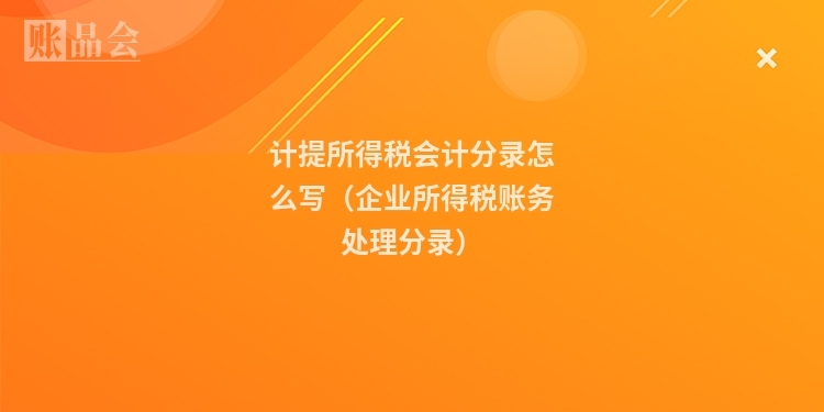 计提所得税会计分录怎么写（企业所得税账务处理分录）