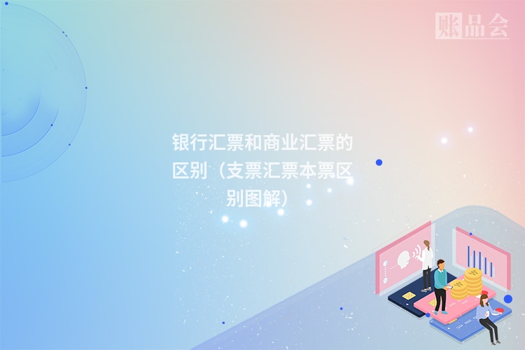 银行汇票和商业汇票的区别（支票汇票本票区别图解）