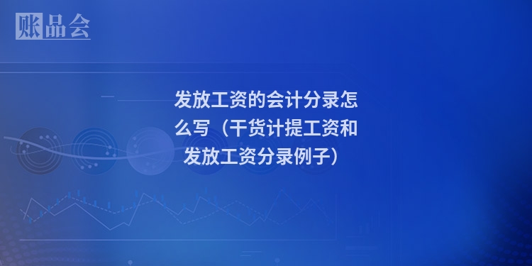 发放工资的会计分录怎么写（干货计提工资和发放工资分录例子）
