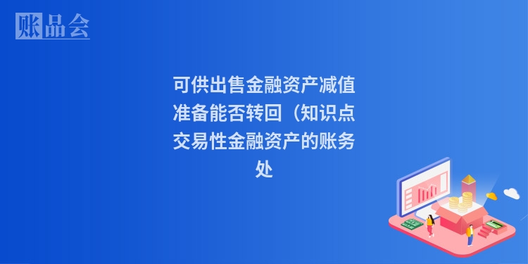 可供出售金融资产减值准备能否转回(知识点交易性金融资产的账务处