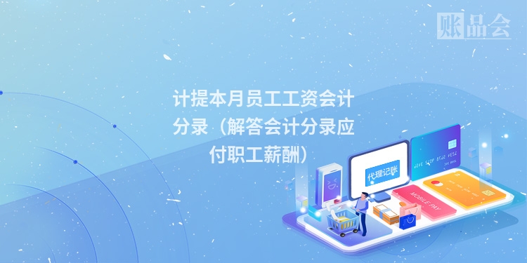 计提本月员工工资会计分录（解答会计分录应付职工薪酬）