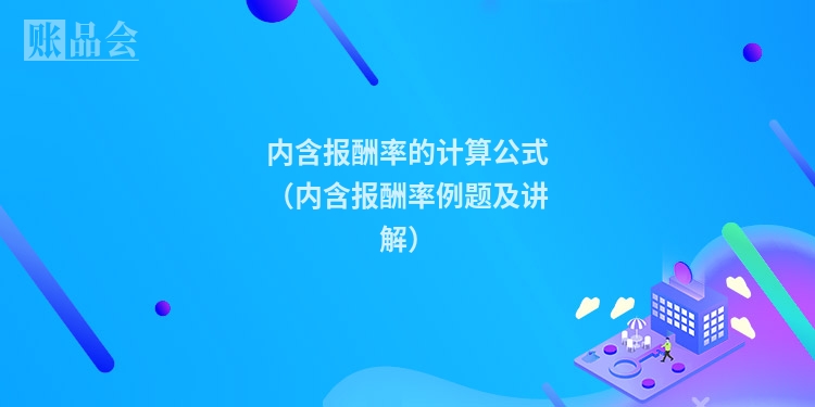 内含报酬率的计算公式（内含报酬率例题及讲解）