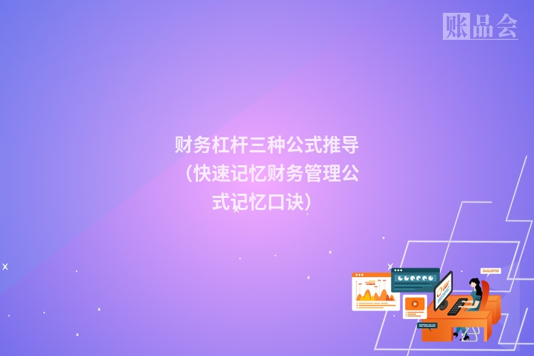 财务杠杆三种公式推导（快速记忆财务管理公式记忆口诀）