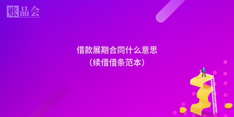借款展期合同什么意思（续借借条范本）
