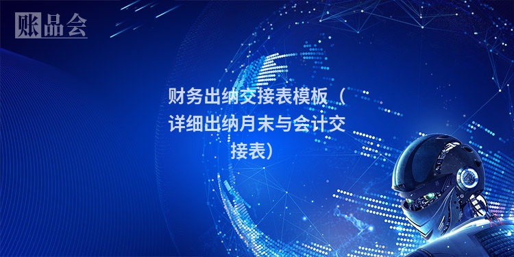 财务出纳交接表模板（详细出纳月末与会计交接表）