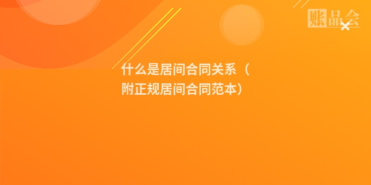什么是居间合同关系（附正规居间合同范本）