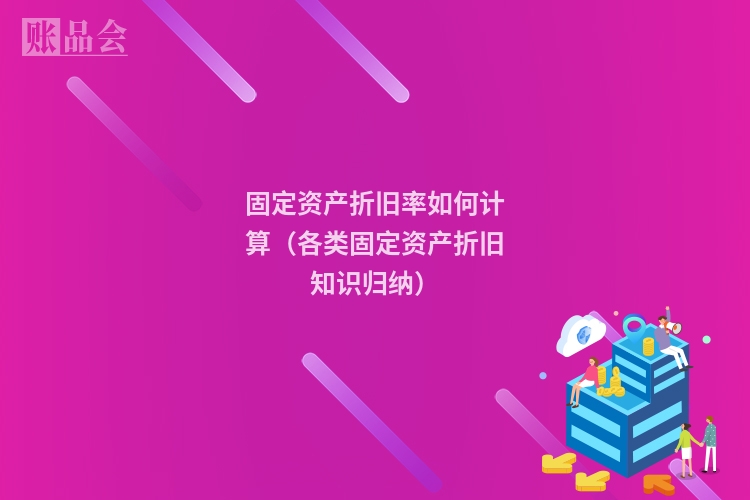固定资产折旧率如何计算（各类固定资产折旧知识归纳）