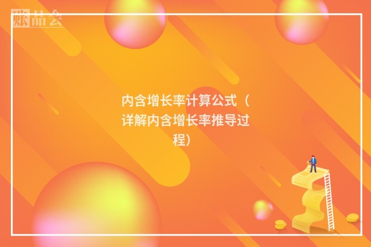 内含增长率计算公式（详解内含增长率推导过程）