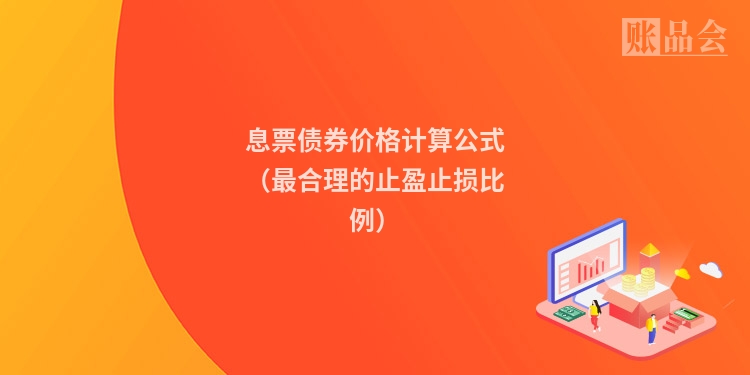 息票债券价格计算公式（最合理的止盈止损比例）