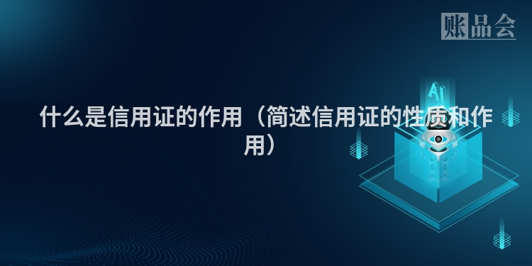 什么是信用证的作用（简述信用证的性质和作用）