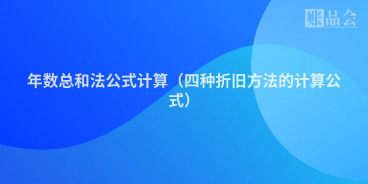 年数总和法公式计算（四种折旧方法的计算公式）