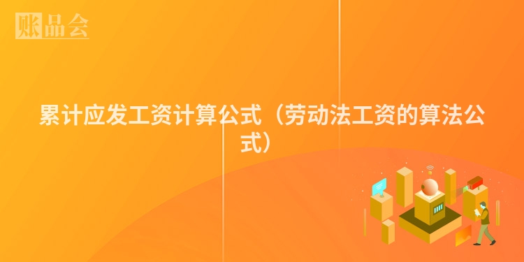 累计应发工资计算公式（劳动法工资的算法公式）