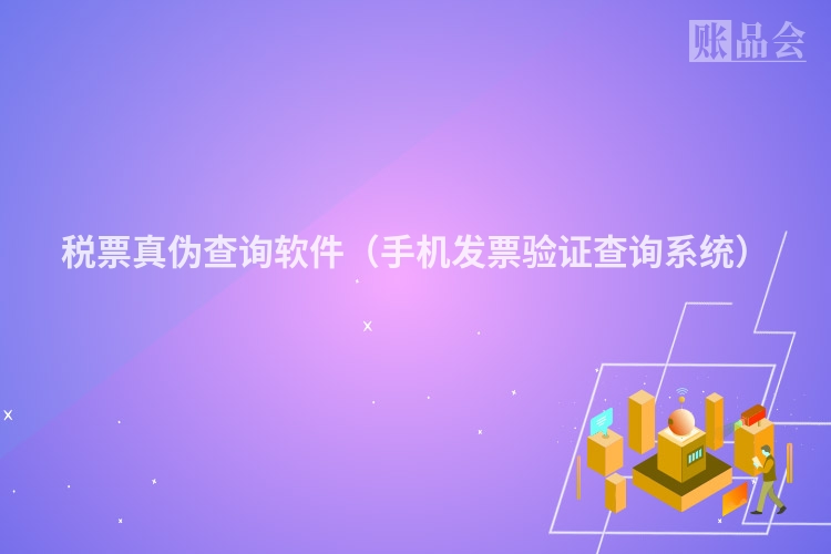 税票真伪查询软件（手机发票验证查询系统）