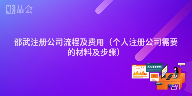 邵武注册公司流程及费用（个人注册公司需要的材料及步骤）