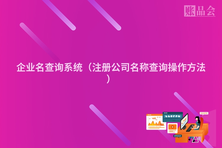企业名查询系统（注册公司名称查询操作方法）