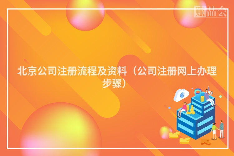 北京公司注册流程及资料（公司注册网上办理步骤）