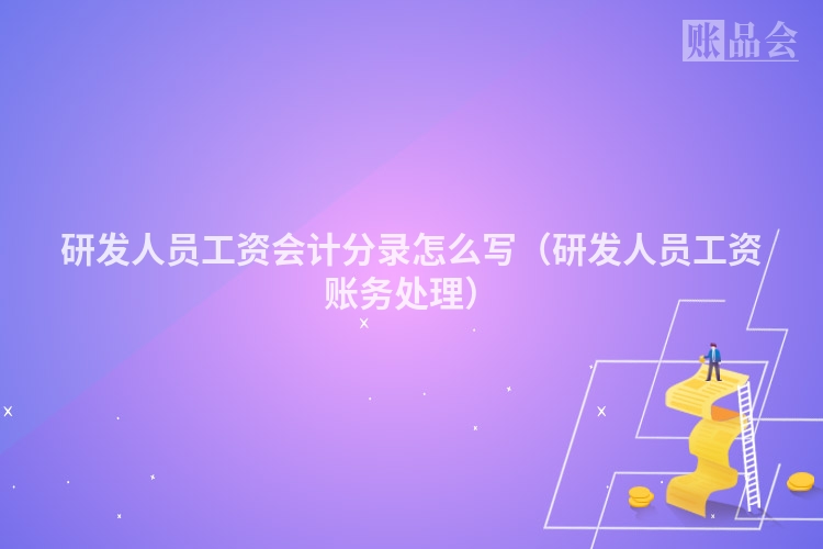 研发人员工资会计分录怎么写（研发人员工资账务处理）