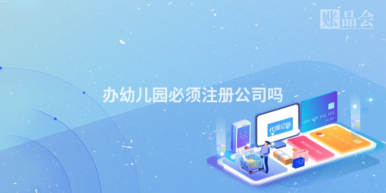 办幼儿园必须注册公司吗