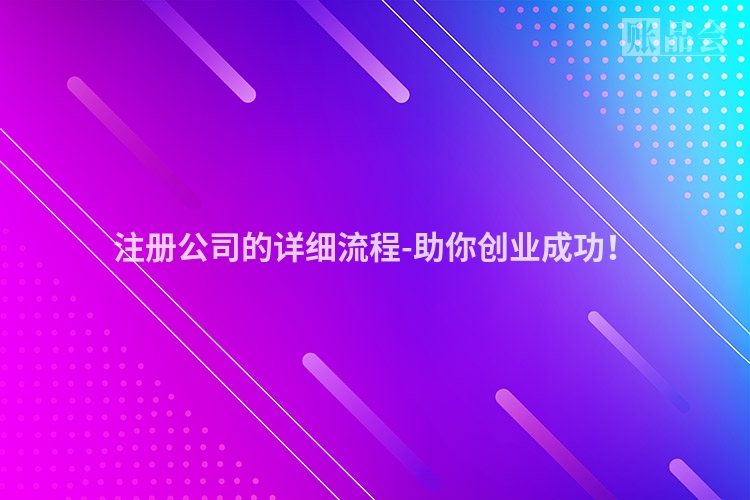 注册公司的详细流程-助你创业成功！