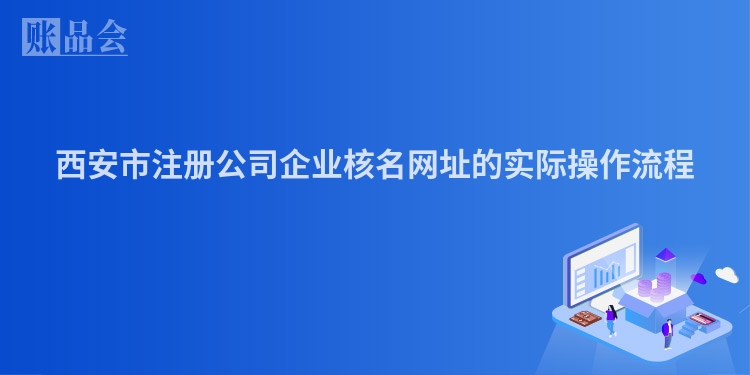西安市注册公司企业核名网址的实际操作流程