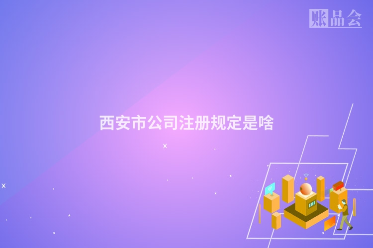 西安市公司注册规定是啥
